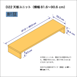 B5サイズ用本棚の天板ユニット　奥行22.3cm／高さ8.4cm／横幅81.6-90.6cm