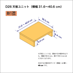 A4サイズ用本棚の天板ユニット　奥行26.3cm／高さ8.4cm／横幅31.6-40.6cm