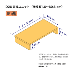 A4サイズ用本棚の天板ユニット　奥行26.3cm／高さ8.4cm／横幅51.6-60.6cm