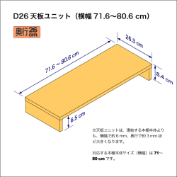 A4サイズ用本棚の天板ユニット　奥行26.3cm／高さ8.4cm／横幅71.6-80.6cm