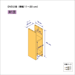 DVDラック（２段）　奥行18cm／高さ45cm／横幅11-20cm