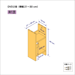 DVDラック（２段）　奥行18cm／高さ45cm／横幅21-30cm