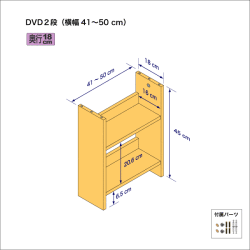 DVDラック（２段）　奥行18cm／高さ45cm／横幅41-67.5cm