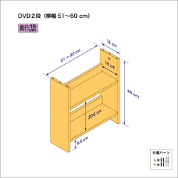 DVDラック（２段）　奥行18cm／高さ45cm／横幅51-60cm