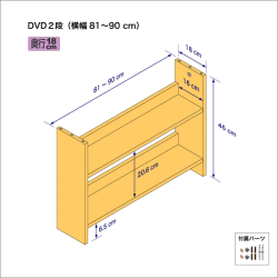 DVDラック（２段）　奥行18cm／高さ45cm／横幅81-90cm