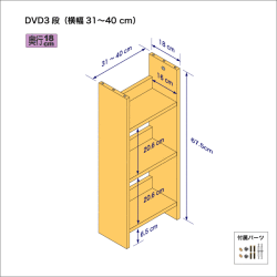 DVDラック（３段）　奥行18cm／高さ67.5cm／横幅31-40cm