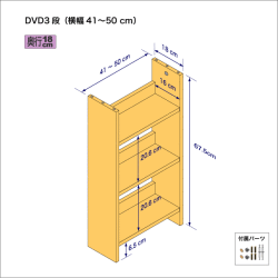DVDラック（３段）　奥行18cm／高さ67.5cm／横幅41-67.5cm