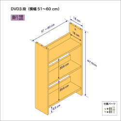 DVDラック（３段）　奥行18cm／高さ67.5cm／横幅51-60cm