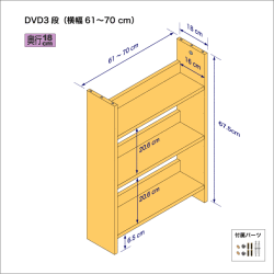 DVDラック（３段）　奥行18cm／高さ67.5cm／横幅61-70cm