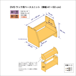 DVDラック用ベースユニット　奥行26cm／高さ25cm／横幅41-50cm