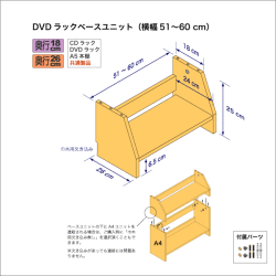 DVDラック用ベースユニット　奥行26cm／高さ25cm／横幅51-60cm