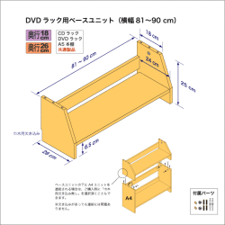 DVDラック用ベースユニット　奥行26cm／高さ25cm／横幅81-90cm