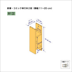 新書・コミック本用本棚（２段）　奥行14cm／高さ41.8cm／横幅11-20cm