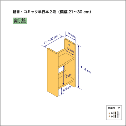 新書・コミック本用本棚（２段）　奥行14cm／高さ41.8cm／横幅21-30cm