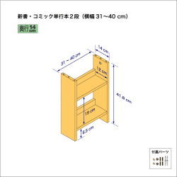 新書・コミック本用本棚（２段）　奥行14cm／高さ41.8cm／横幅31-40cm