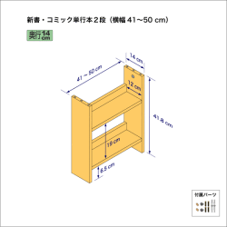 新書・コミック本用本棚（２段）　奥行14cm／高さ41.8cm／横幅41-50cm