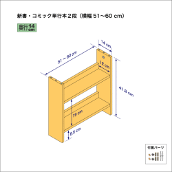 新書・コミック本用本棚（２段）　奥行14cm／高さ41.8cm／横幅51-60cm