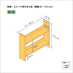 新書・コミック本用本棚（２段）　奥行14cm／高さ41.8cm／横幅61-70cm