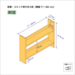 新書・コミック本用本棚（２段）　奥行14cm／高さ41.8cm／横幅71-80cm