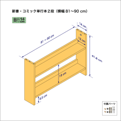 新書・コミック本用本棚（２段）　奥行14cm／高さ41.8cm／横幅81-90cm