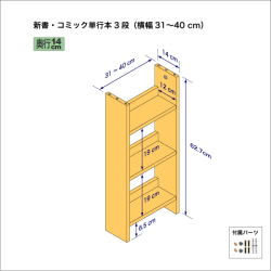 新書・コミック本用本棚（３段）　奥行14cm／高さ62.7cm／横幅31-40cm