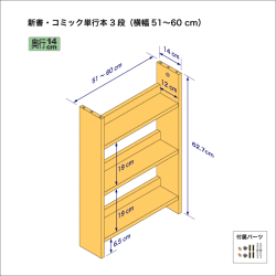 新書・コミック本用本棚（３段）　奥行14cm／高さ62.7cm／横幅51-60cm