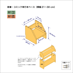 新書・コミック本用本棚のベースユニット　奥行26cm／高さ20.9cm／横幅21-30cm