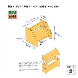 新書・コミック本用本棚のベースユニット　奥行26cm／高さ20.9cm／横幅31-40cm