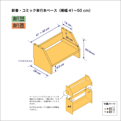 新書・コミック本用本棚のベースユニット　奥行26cm／高さ20.9cm／横幅41-50cm
