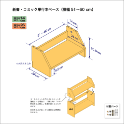 新書・コミック本用本棚のベースユニット　奥行26cm／高さ20.9cm／横幅51-60cm