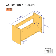 A4サイズ用本棚（１段）　奥行26cm／高さ33.9cm／横幅71-80cm
