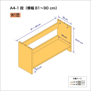 A4サイズ用本棚（１段）　奥行26cm／高さ33.9cm／横幅81-90cm