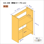 A4サイズ用本棚（２段）　奥行26cm／高さ33.9cm／横幅61-70cm