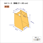 A4サイズ用本棚のベースユニット（横幅21-30cm）