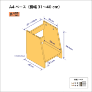A4サイズ用本棚のベースユニット（横幅31-40cm）