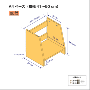 A4サイズ用本棚のベースユニット（横幅41-50cm）