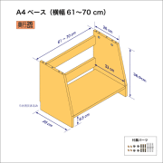 A4サイズ用本棚のベースユニット（横幅61-70cm）