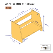 A4サイズ用本棚のベースユニット（横幅71-80cm）