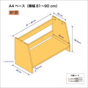 A4サイズ用本棚のベースユニット（横幅81-90cm）