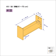 A5サイズ用本棚（１段）　奥行18cm／高さ25cm／横幅61-70cm