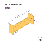 A5サイズ用本棚（１段）　奥行18cm／高さ25cm／横幅81-90cm