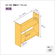 A5サイズ用本棚（２段）　奥行18cm／高さ50cm／横幅61-70cm