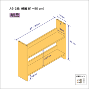 A5サイズ用本棚（２段）　奥行18cm／高さ50cm／横幅81-90cm