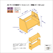 A5サイズ用本棚のベースユニット　奥行26cm／高さ25cm／横幅41-50cm