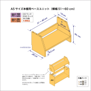 A5サイズ用本棚のベースユニット　奥行26cm／高さ25cm／横幅51-60cm