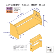 A5サイズ用本棚のベースユニット　奥行26cm／高さ25cm／横幅81-90cm