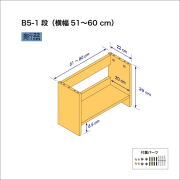 B5サイズ用本棚（１段）　奥行22cm／高さ29cm／横幅51-60cm