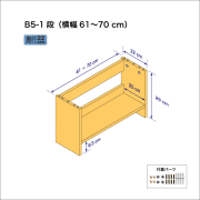 B5サイズ用本棚（１段）　奥行22cm／高さ29cm／横幅61-70cm