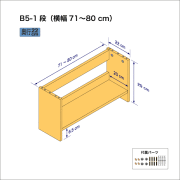 B5サイズ用本棚（１段）　奥行22cm／高さ29cm／横幅71-80cm