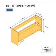 B5サイズ用本棚（１段）　奥行22cm／高さ29cm／横幅81-90cm